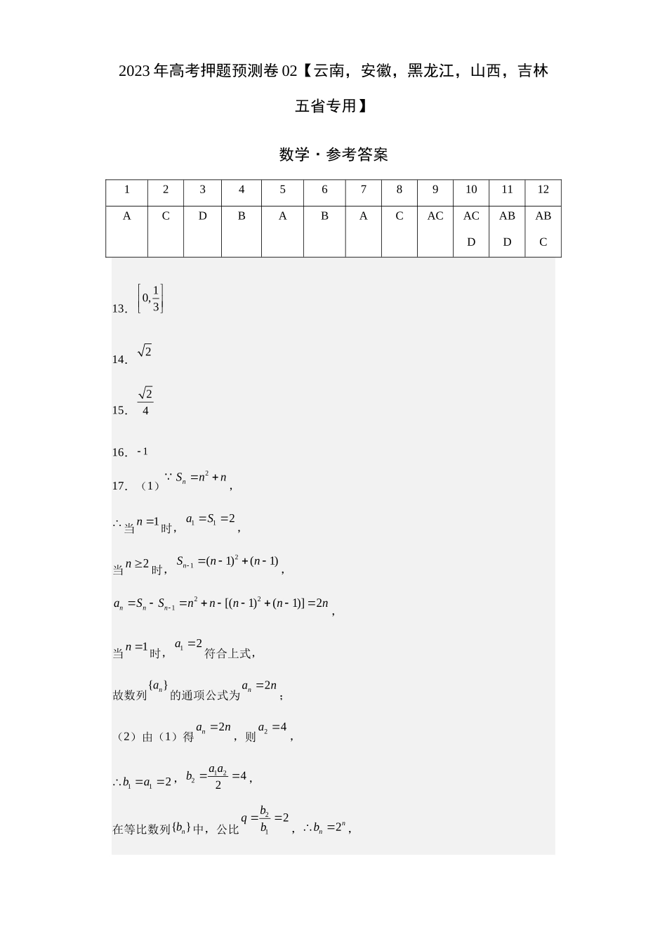 数学-2023年高考押题预测卷02（云南，安徽，黑龙江，山西，吉林五省新高考专用）（参考答案）.docx_第1页