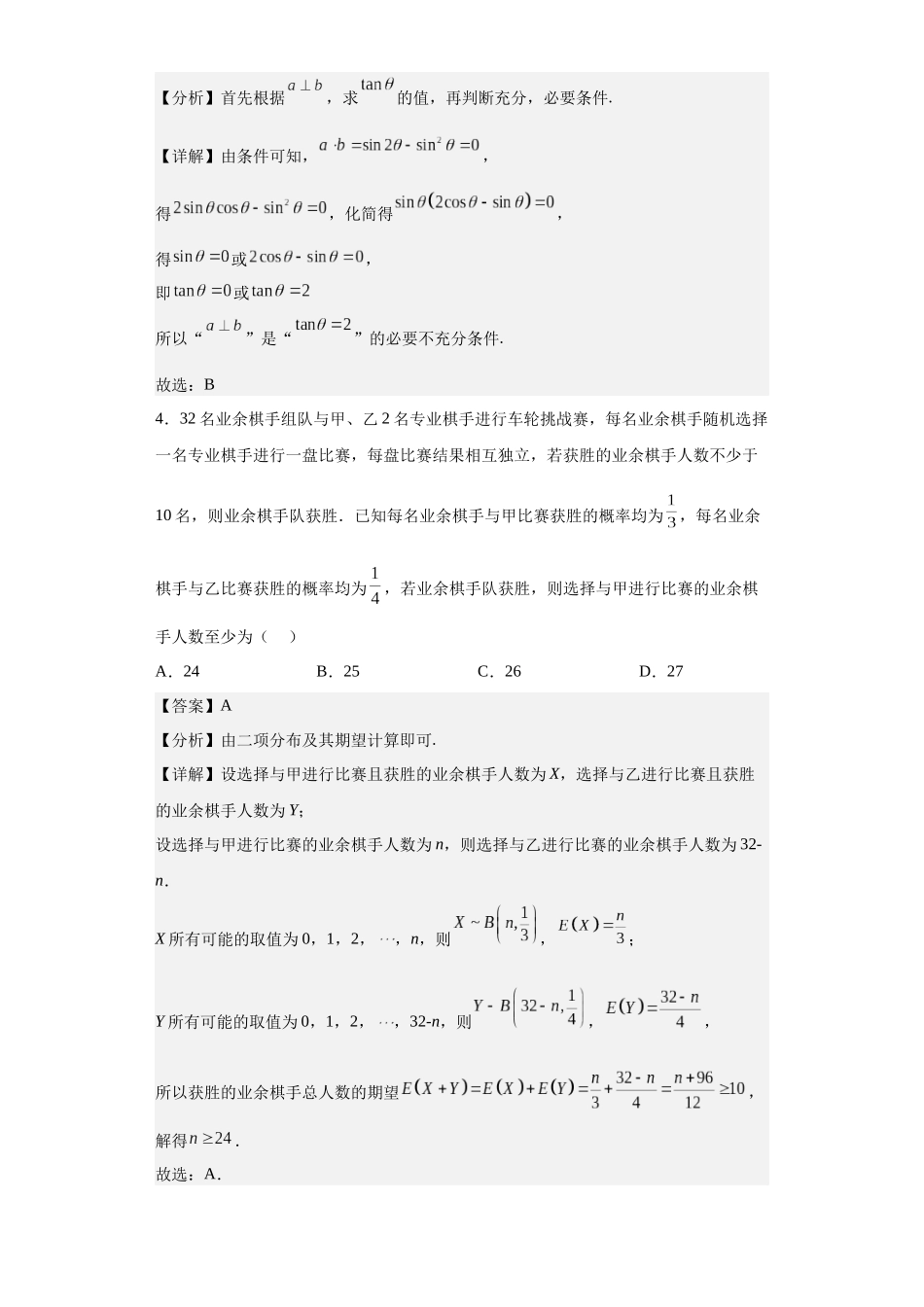 数学-2023年高考押题预测卷01（云南，安徽，黑龙江，山西，吉林五省新高考专用）（全解全析）.docx_第2页
