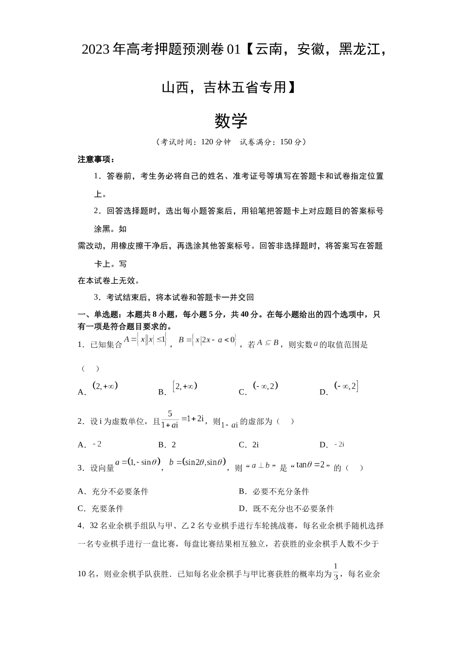 数学-2023年高考押题预测卷01(云南,安徽,黑龙江,山西,吉林五省新高考专用)(考试版)A4.docx_第1页