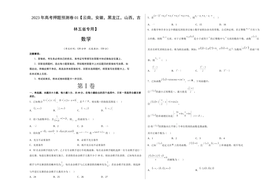 数学-2023年高考押题预测卷01（云南，安徽，黑龙江，山西，吉林五省新高考专用）（考试版）A3.docx_第1页
