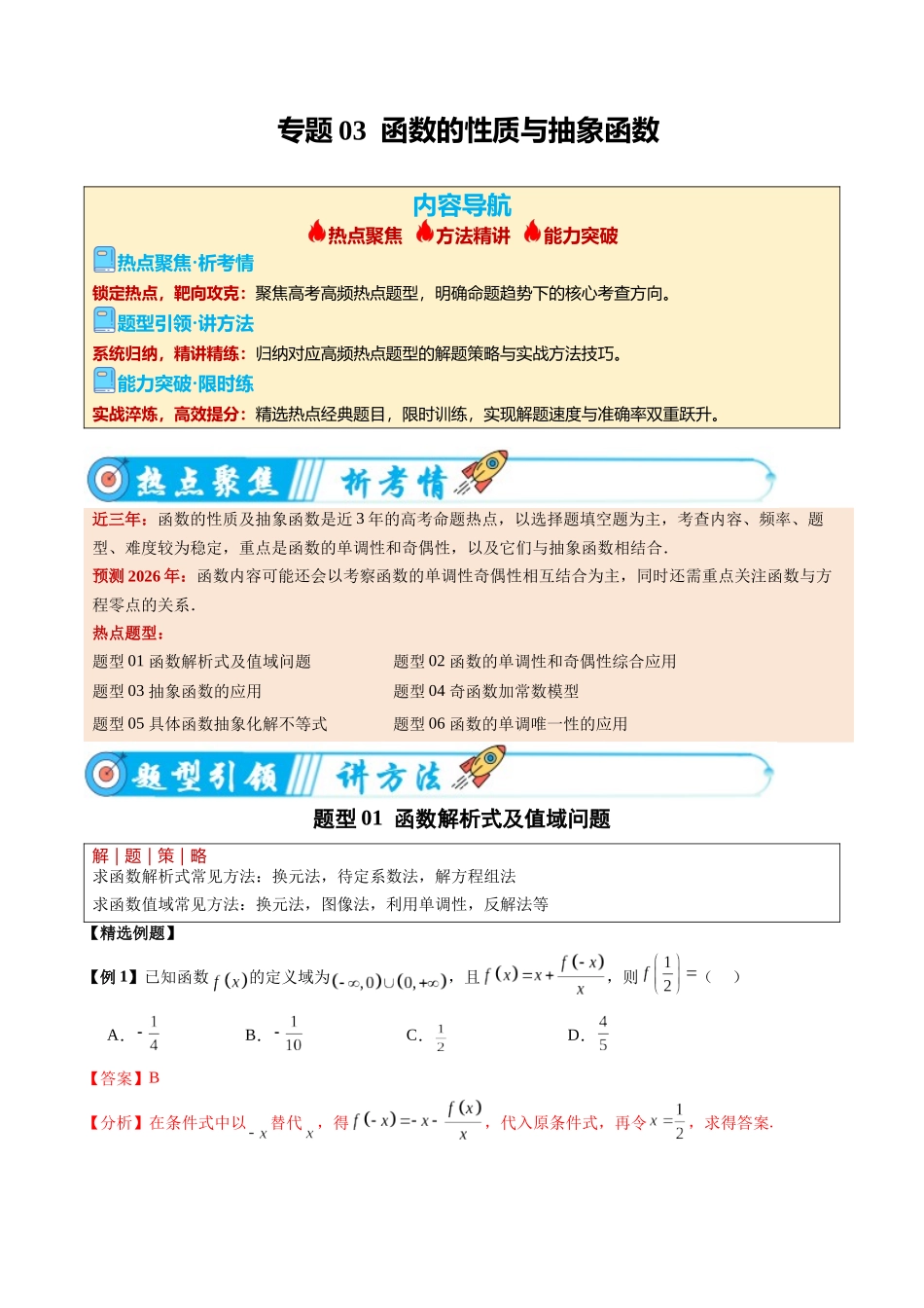 专题03  函数的性质与抽象函数（热点专练）（全国通用）（教师版）.docx_第1页