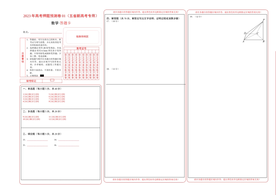 数学-2023年高考押题预测卷01（云南，安徽，黑龙江，山西，吉林五省新高考专用）（答题卡）.docx_第1页