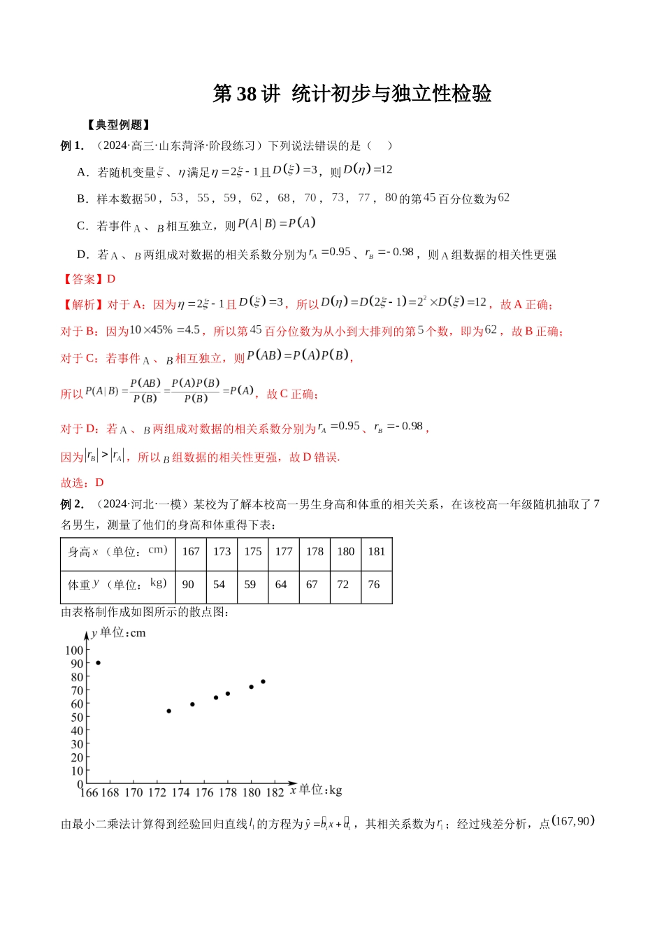 第38讲 统计初步与独立性检验(解析版）.docx_第1页