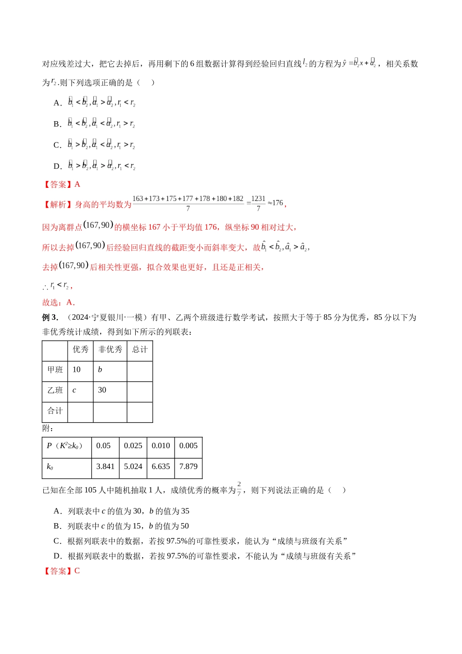 第38讲 统计初步与独立性检验(解析版）.docx_第2页