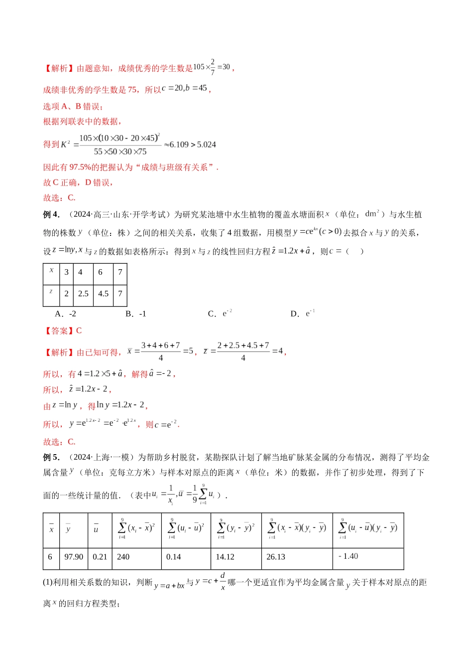 第38讲 统计初步与独立性检验(解析版）.docx_第3页