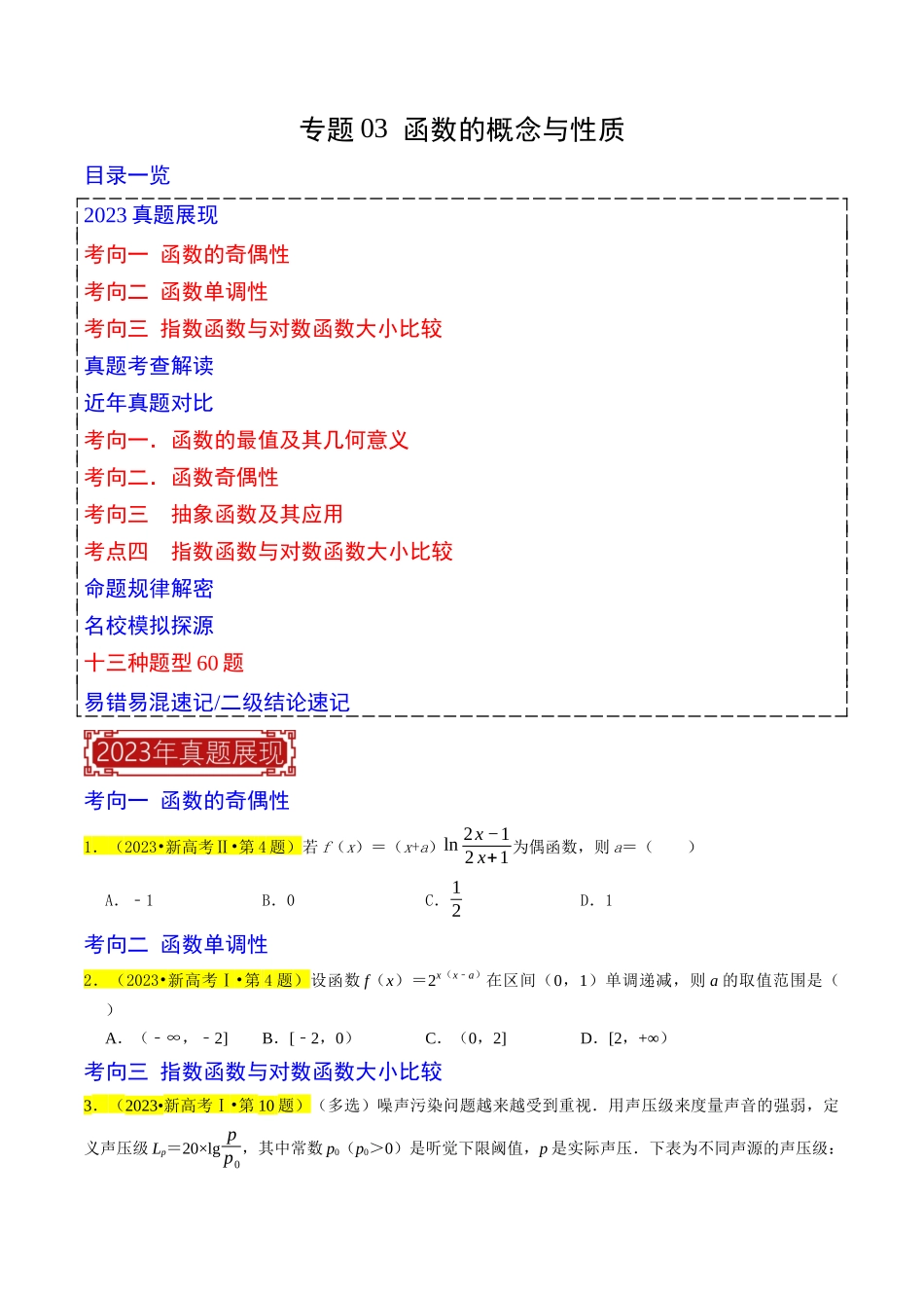 专题03  函数的概念与性质（原卷版）.docx_第1页