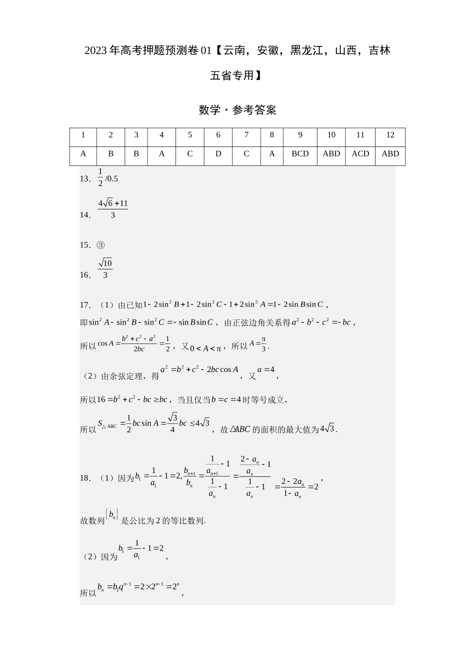 数学-2023年高考押题预测卷01（云南，安徽，黑龙江，山西，吉林五省新高考专用）（参考答案）.docx_第1页