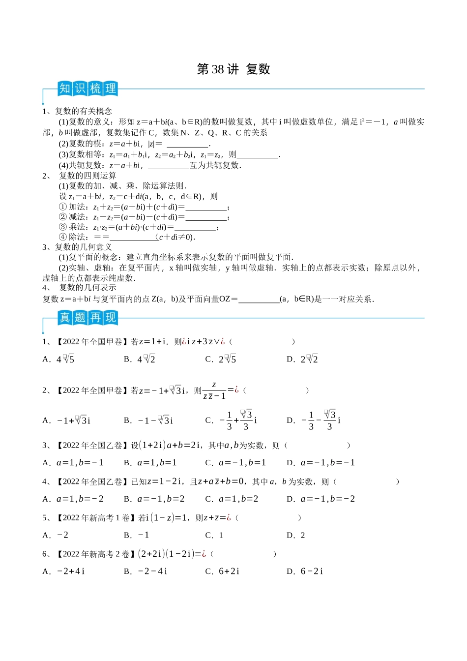 第38讲 复数（原卷版）.docx_第1页