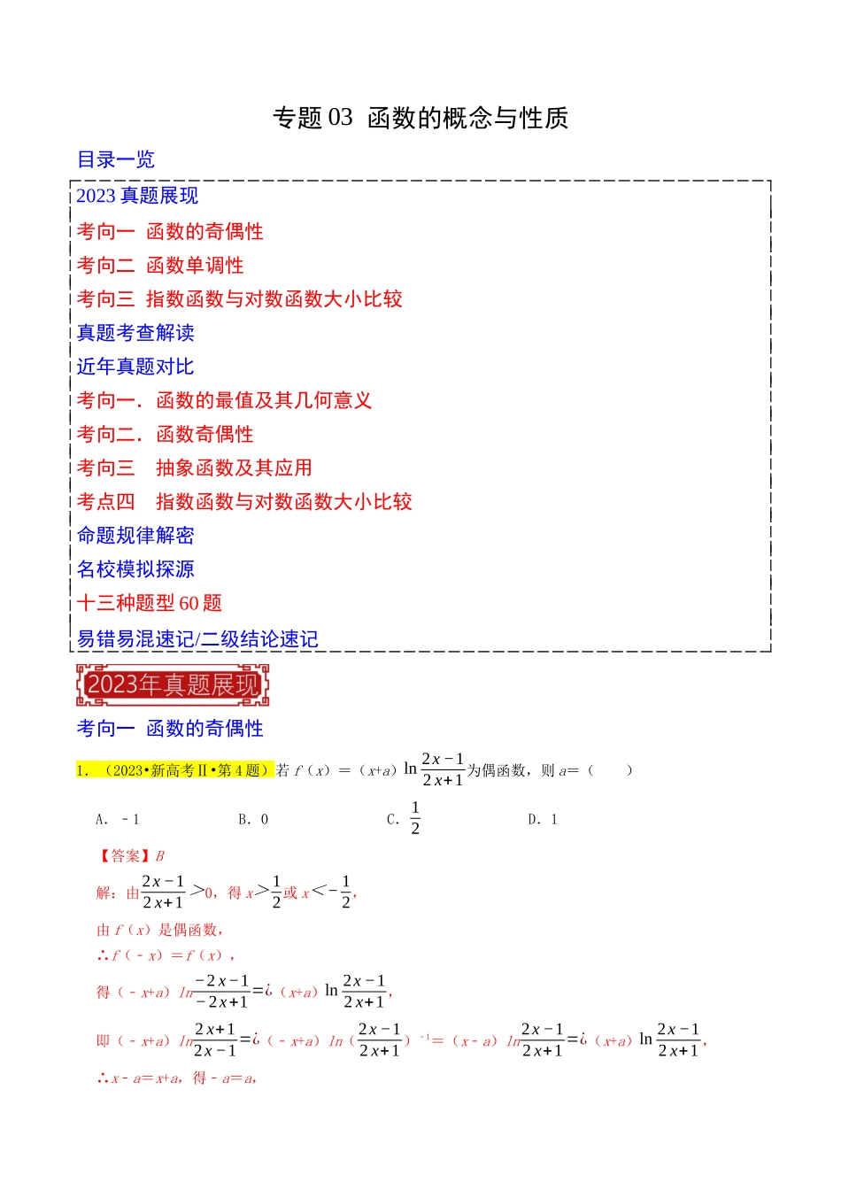 专题03  函数的概念与性质（解析版）.docx_第1页