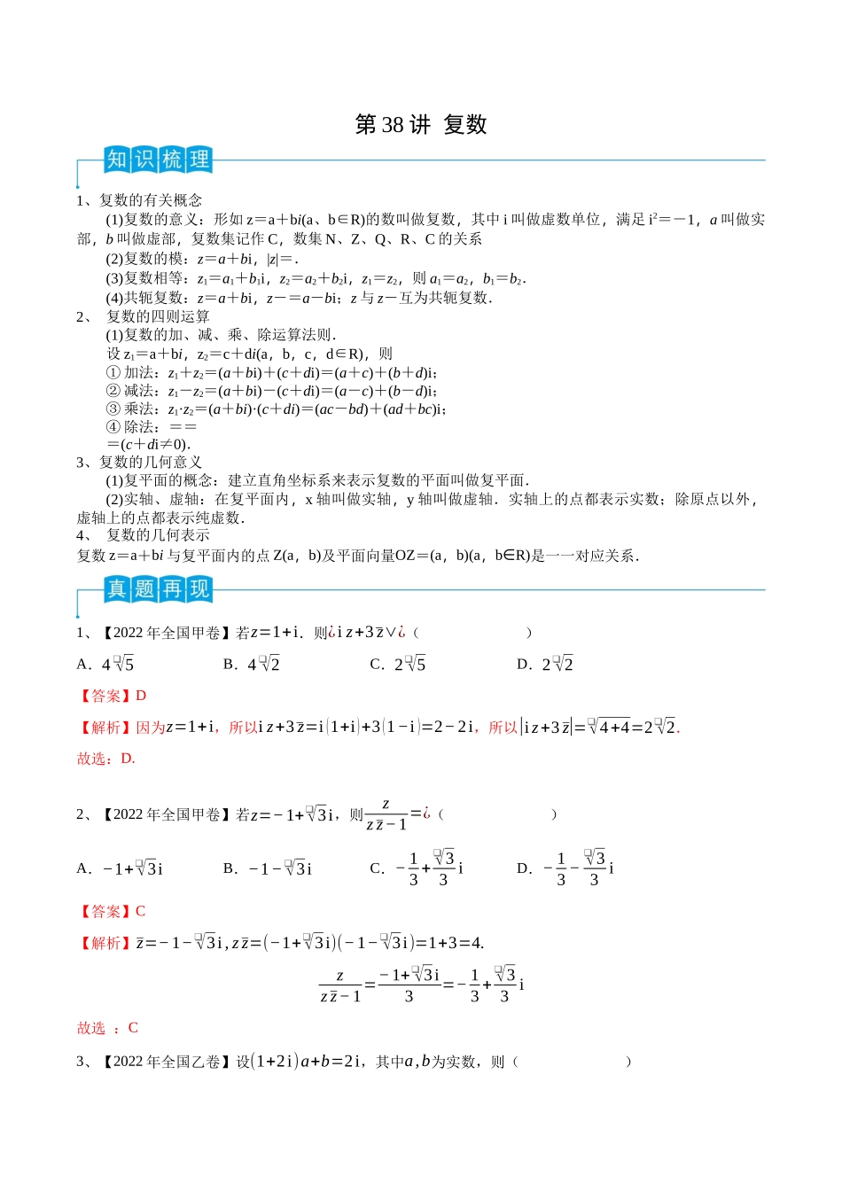 第38讲 复数(解析版).docx_第1页