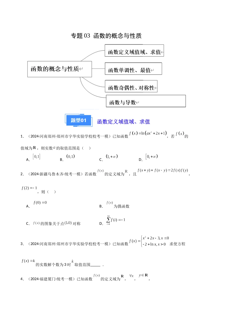 专题03 函数的概念与性质(含导数)(原卷版)(新高考新题型专用).docx_第1页
