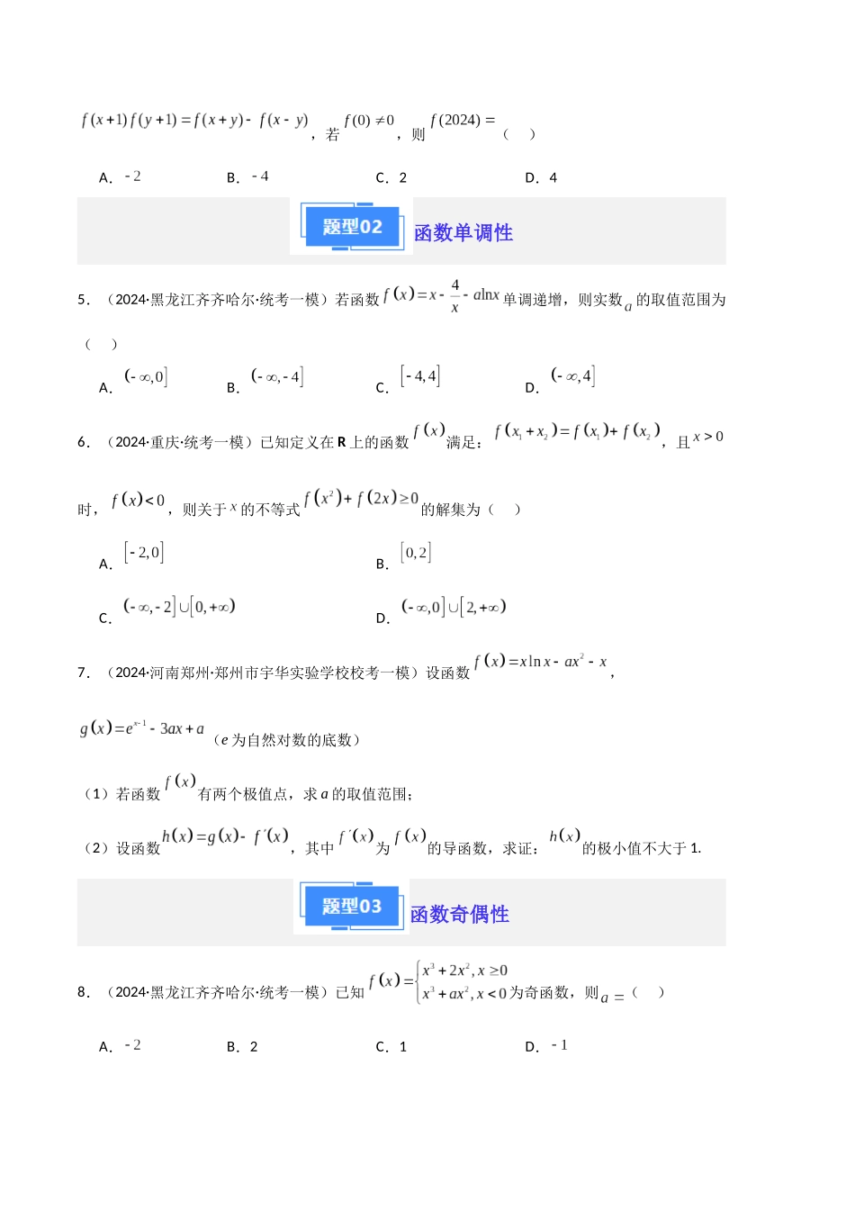 专题03 函数的概念与性质(含导数)(原卷版)(新高考新题型专用).docx_第2页