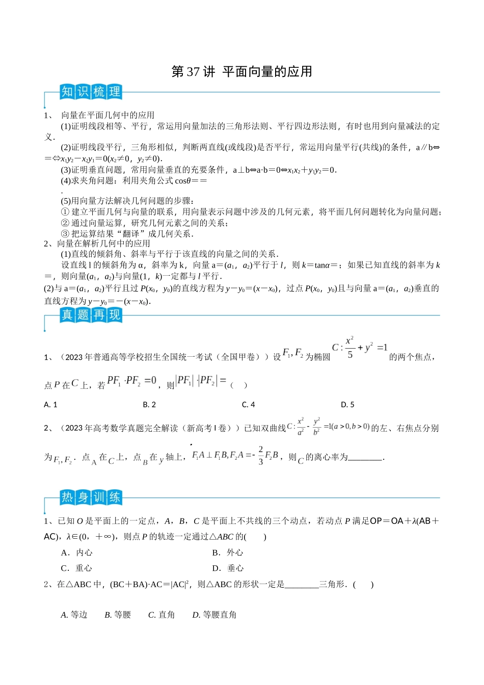 第37讲 平面向量的应用（原卷版）.docx_第1页