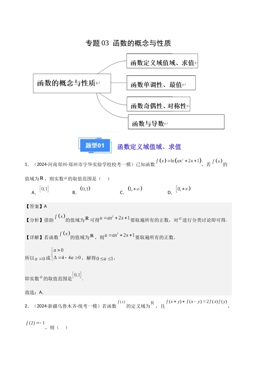 专题03  函数的概念与性质（含导数）（解析版）.docx_第1页