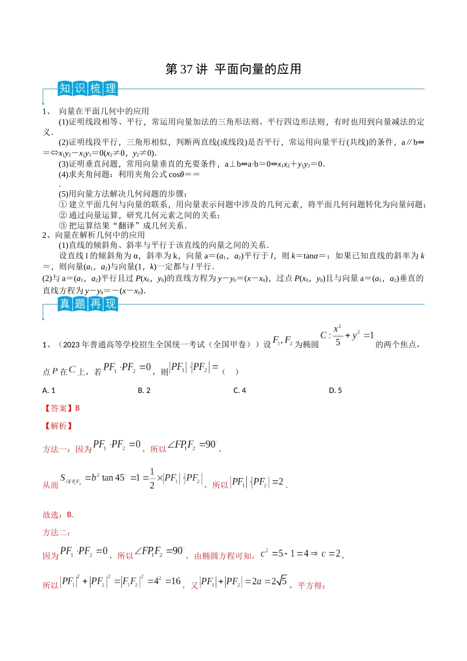 第37讲 平面向量的应用(解析版).docx_第1页