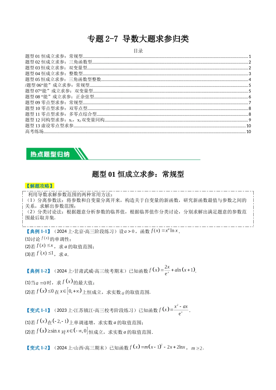 专题2-7 导数压轴大题归类（原卷版）.docx_第1页