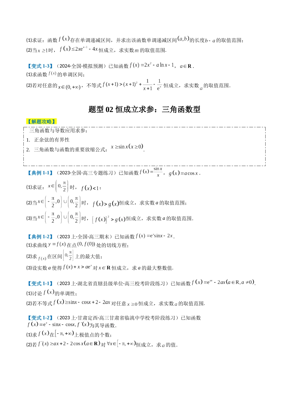 专题2-7 导数压轴大题归类（原卷版）.docx_第2页