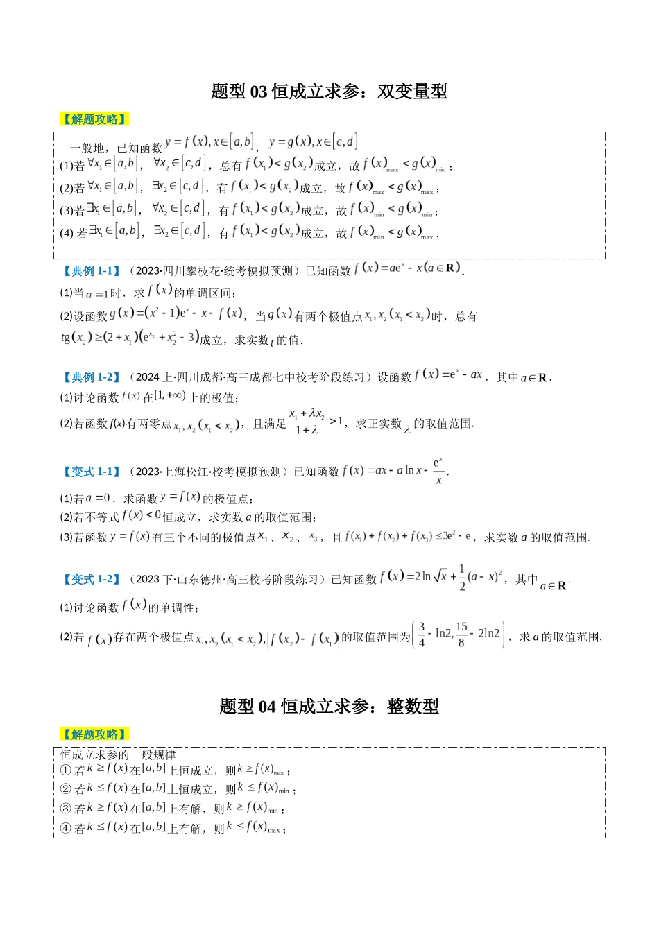专题2-7 导数压轴大题归类（原卷版）.docx_第3页