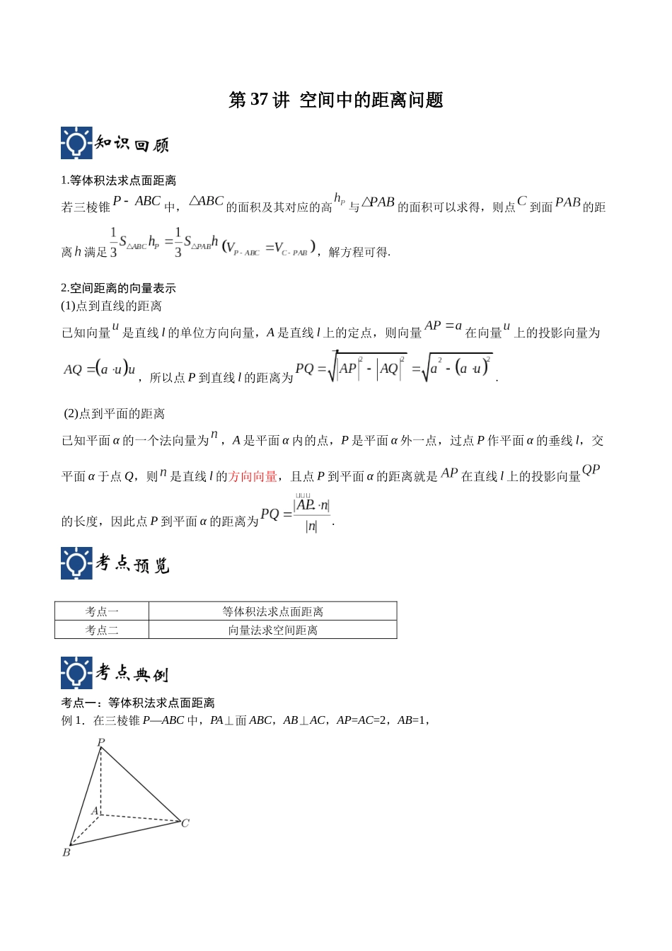 第37讲 空间中的距离问题(讲义)(原卷版).docx_第1页