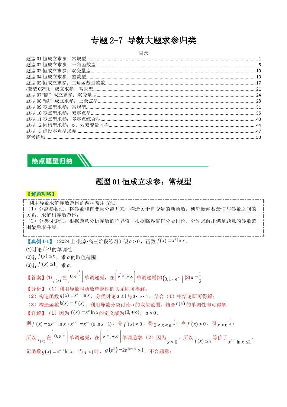 专题2-7 导数压轴大题归类（解析版）.docx_第1页