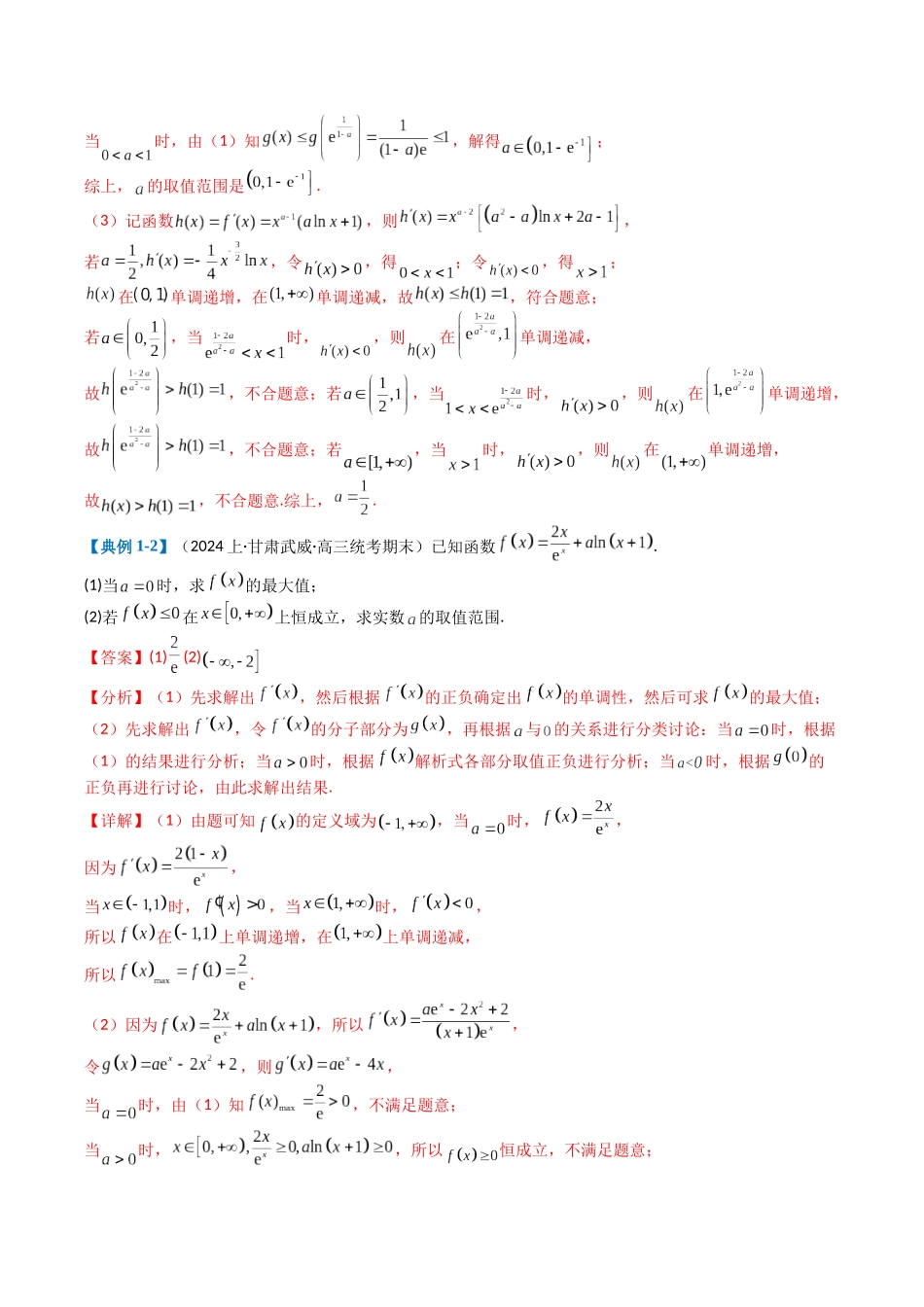 专题2-7 导数压轴大题归类（解析版）.docx_第2页