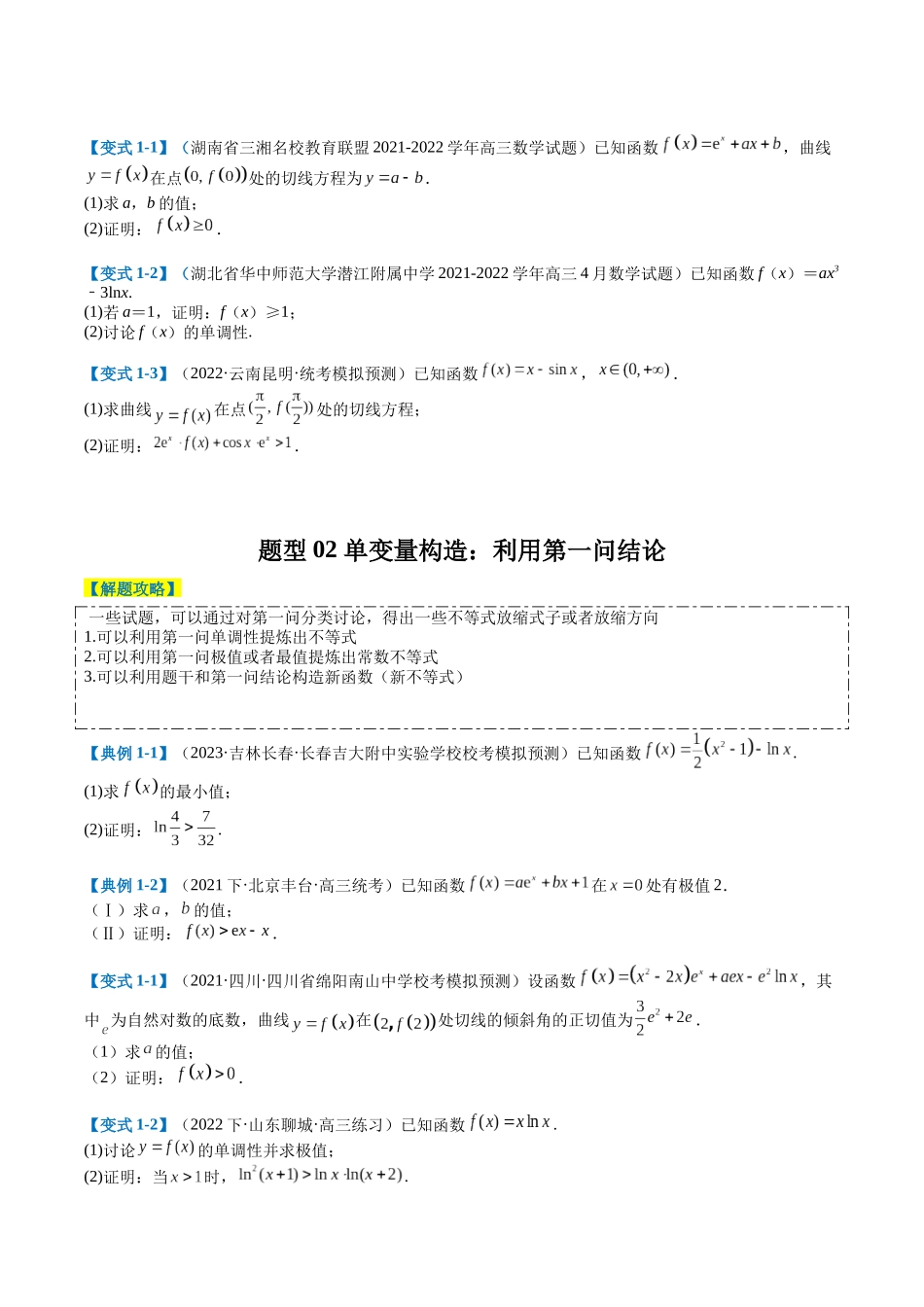 专题2-6 导数大题证明不等式归类（原卷版）.docx_第2页
