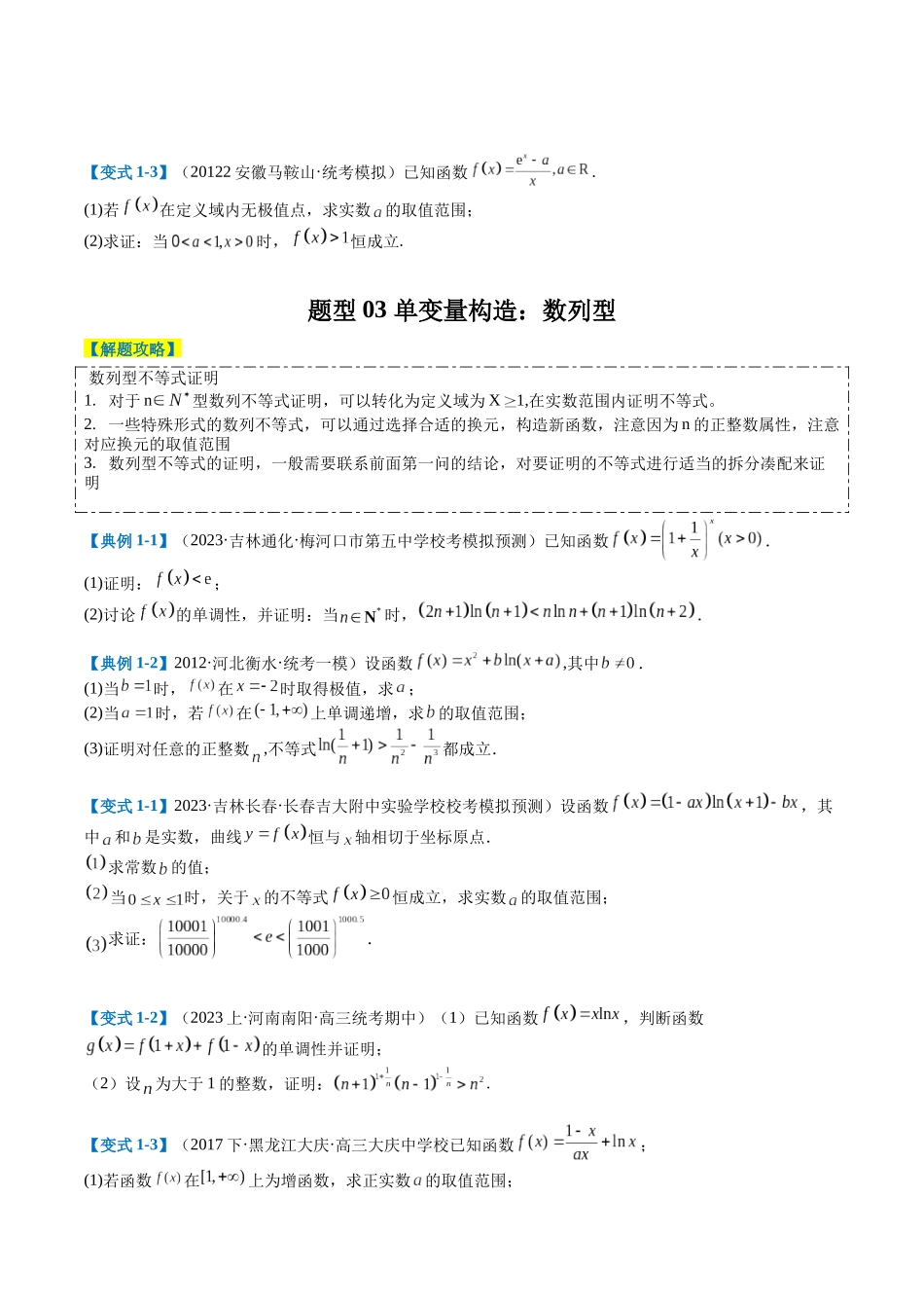 专题2-6 导数大题证明不等式归类（原卷版）.docx_第3页