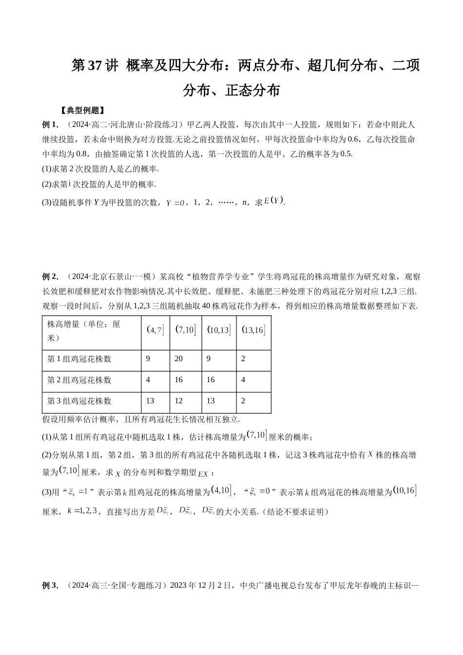 第37讲 概率及四大分布：两点分布、超几何分布、二项分布、正态分布(原卷版）.docx_第1页