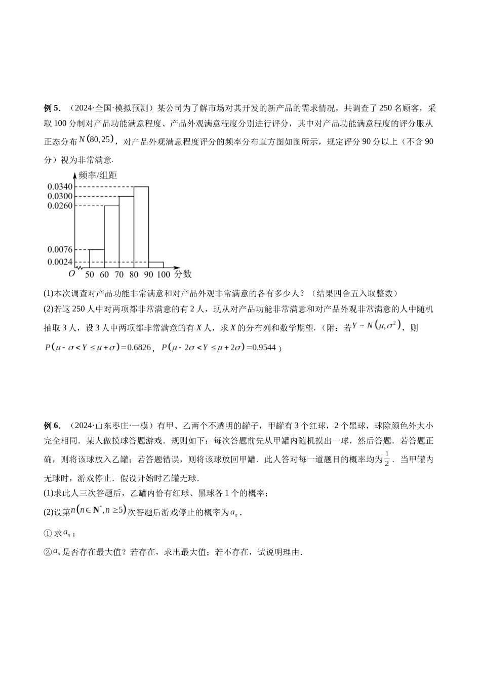 第37讲 概率及四大分布：两点分布、超几何分布、二项分布、正态分布(原卷版）.docx_第3页