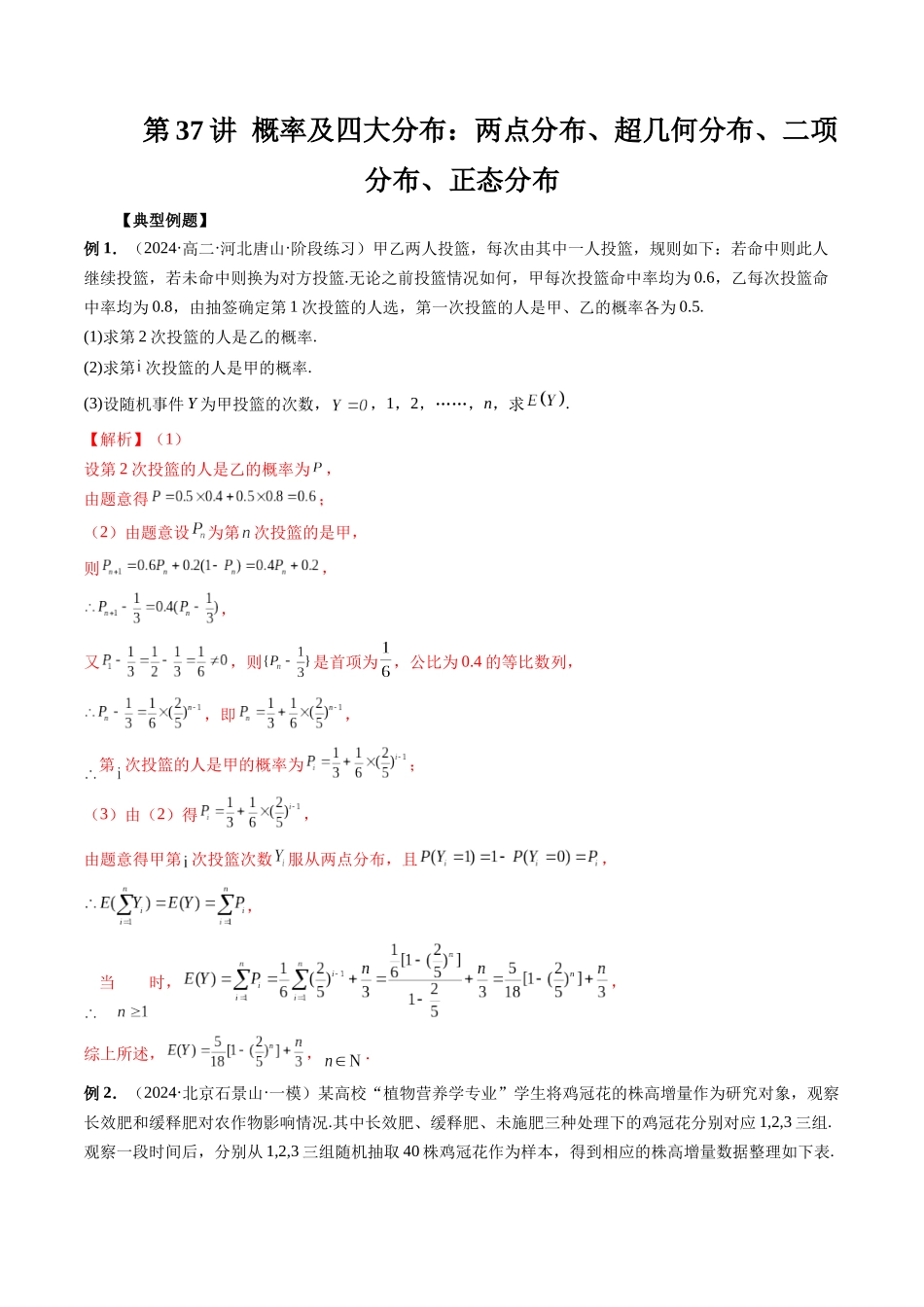 第37讲 概率及四大分布：两点分布、超几何分布、二项分布、正态分布(解析版）.docx_第1页