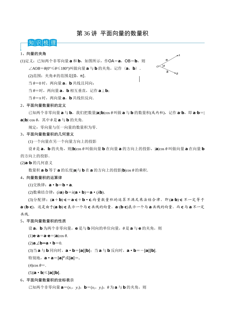 第36讲 平面向量的数量积（解析版）.docx_第1页