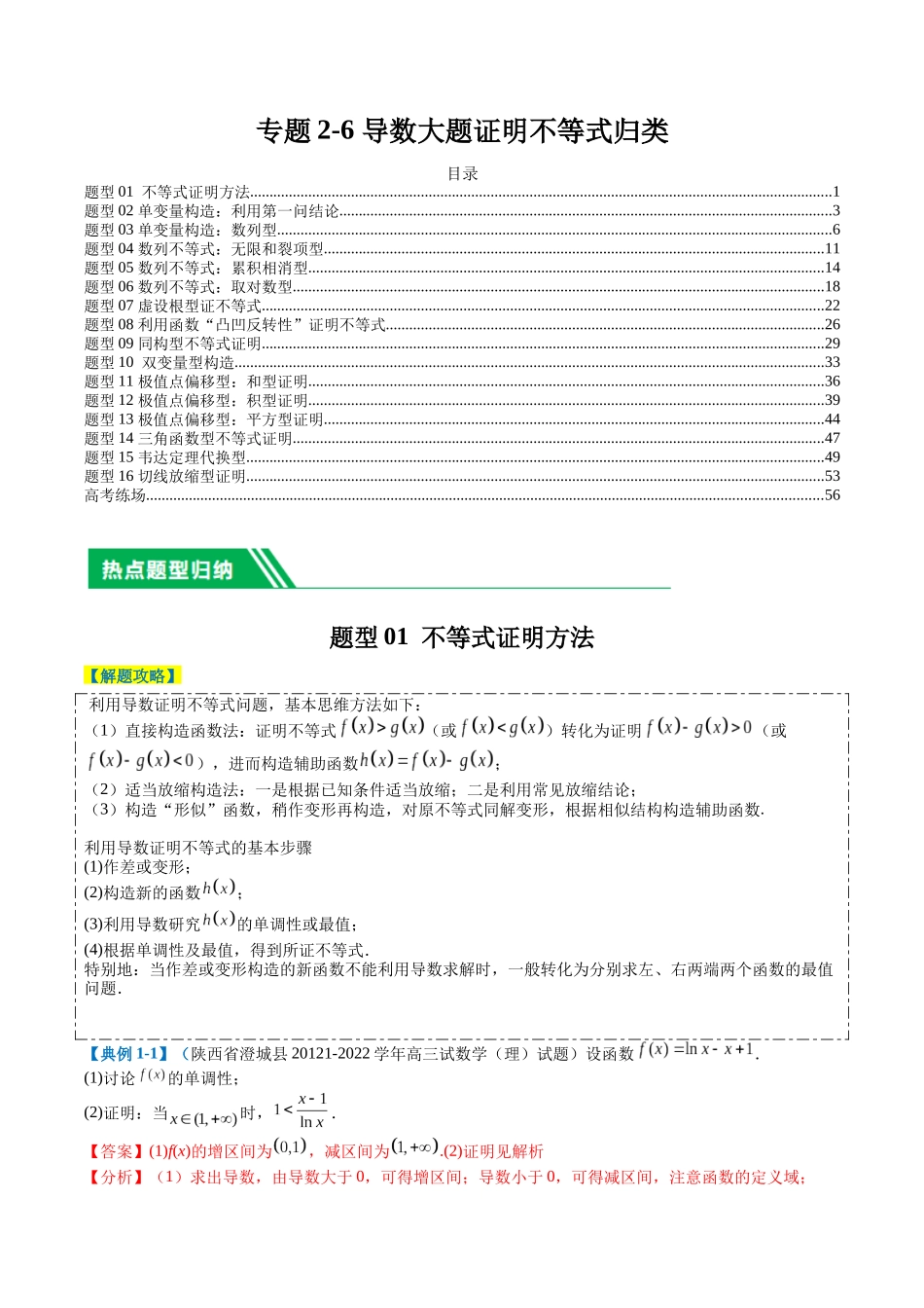 专题2-6 导数大题证明不等式归类（解析版）.docx_第1页