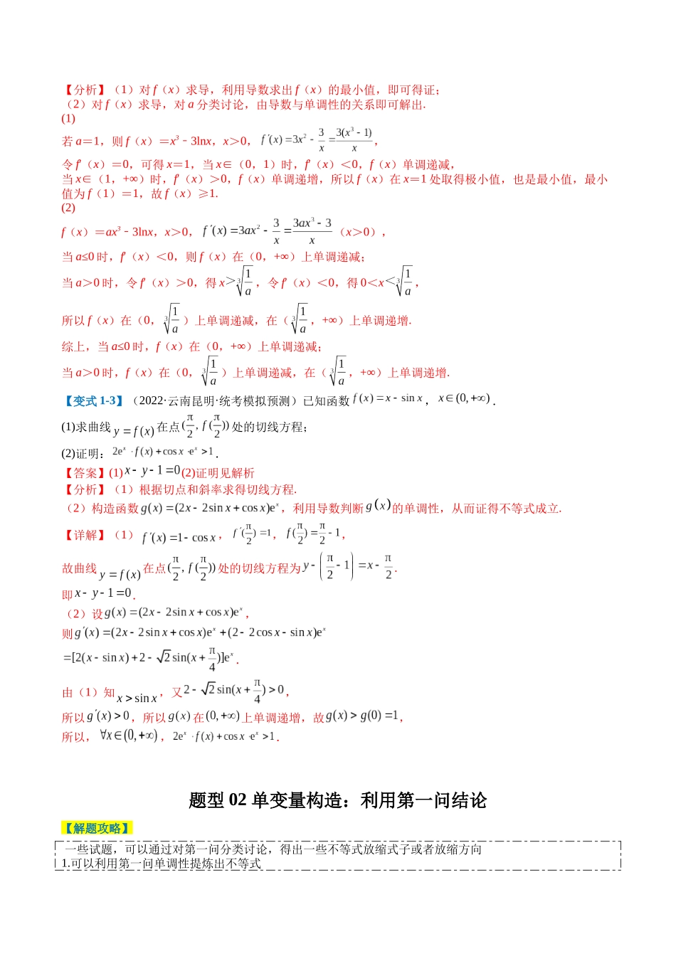 专题2-6 导数大题证明不等式归类（解析版）.docx_第3页