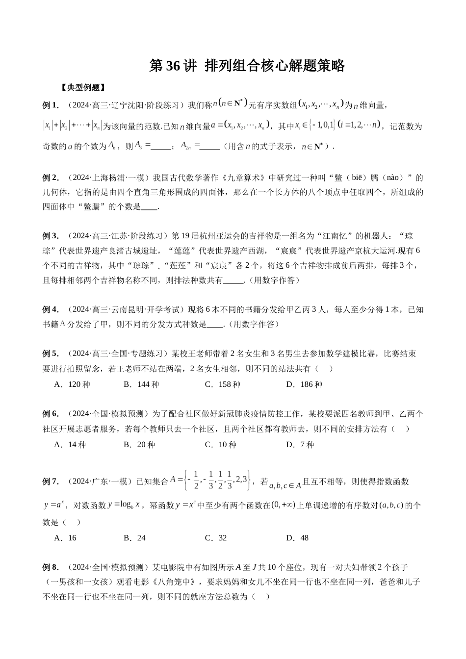 第36讲 排列组合核心解题策略(原卷版）.docx_第1页