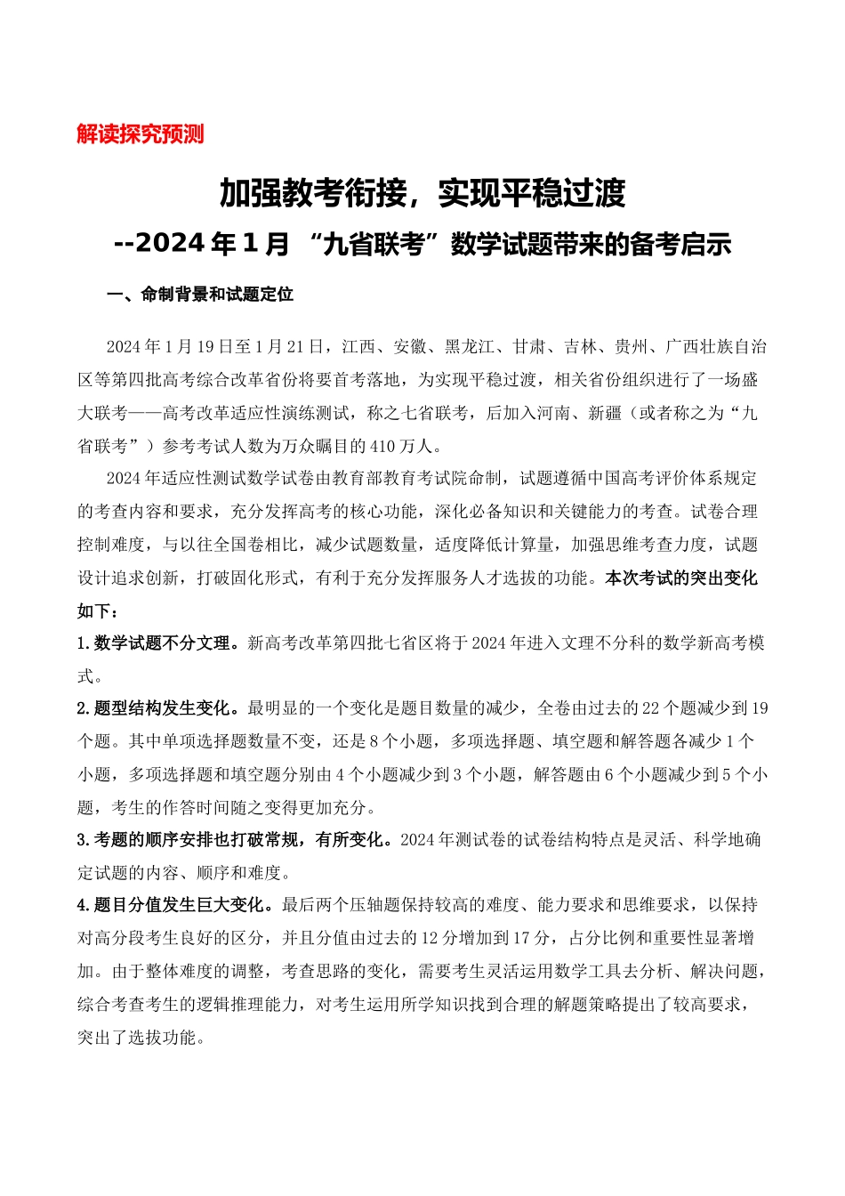 数学“加强教考衔接，实现平稳过渡”（含每道试题解读与知识衔接）-2024年1月 “九省联考”数学试题带来的备考启示.docx_第1页