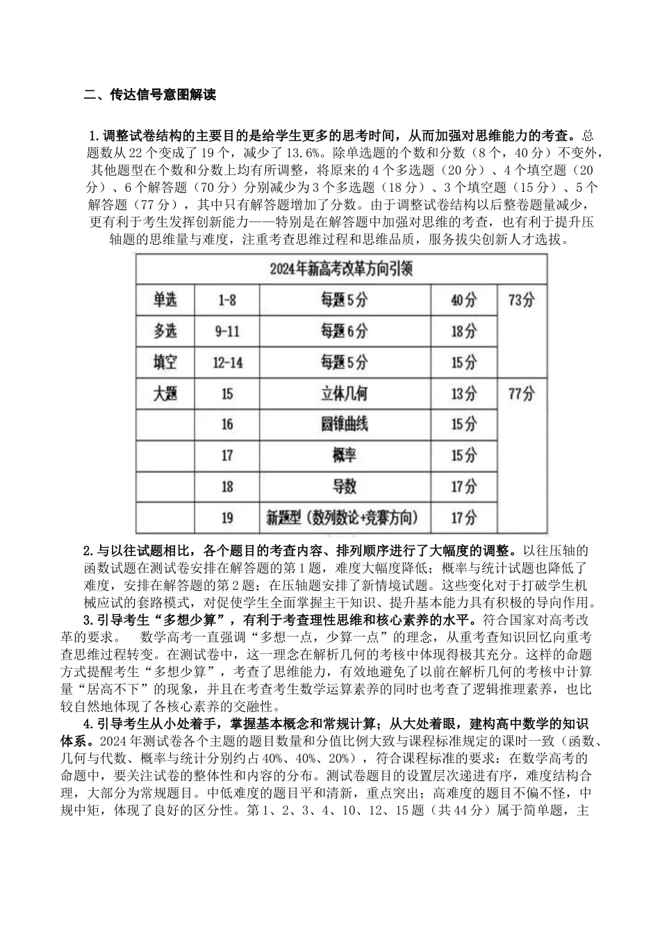 数学“加强教考衔接，实现平稳过渡”（含每道试题解读与知识衔接）-2024年1月 “九省联考”数学试题带来的备考启示.docx_第2页