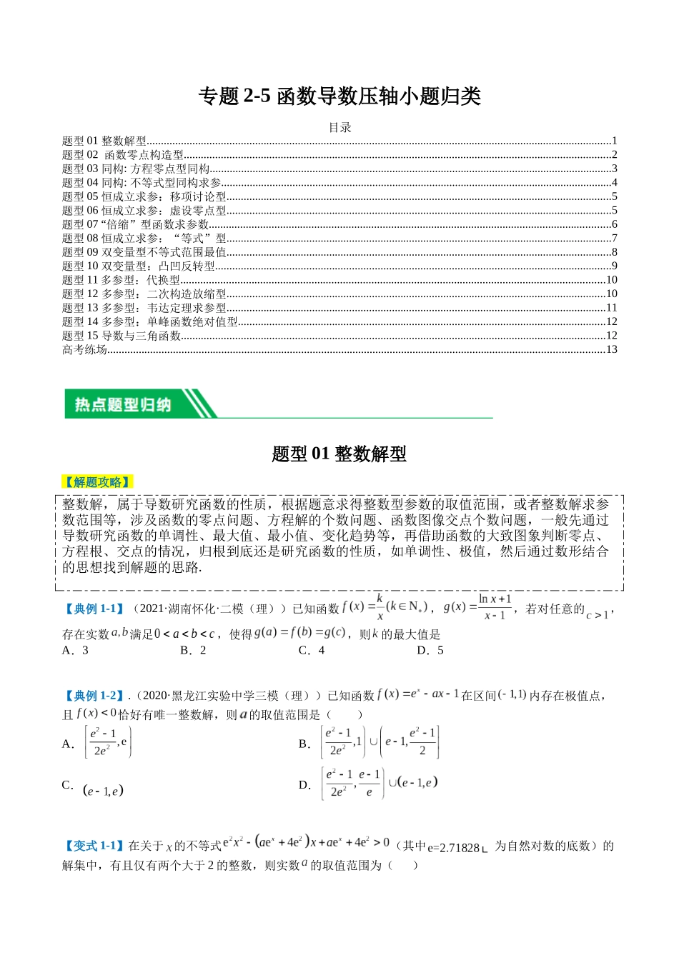专题2-5 函数与导数压轴小题归类（原卷版）.docx_第1页