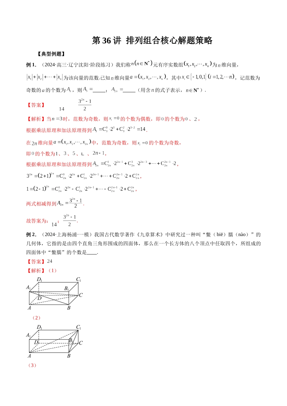 第36讲 排列组合核心解题策略(解析版）.docx_第1页