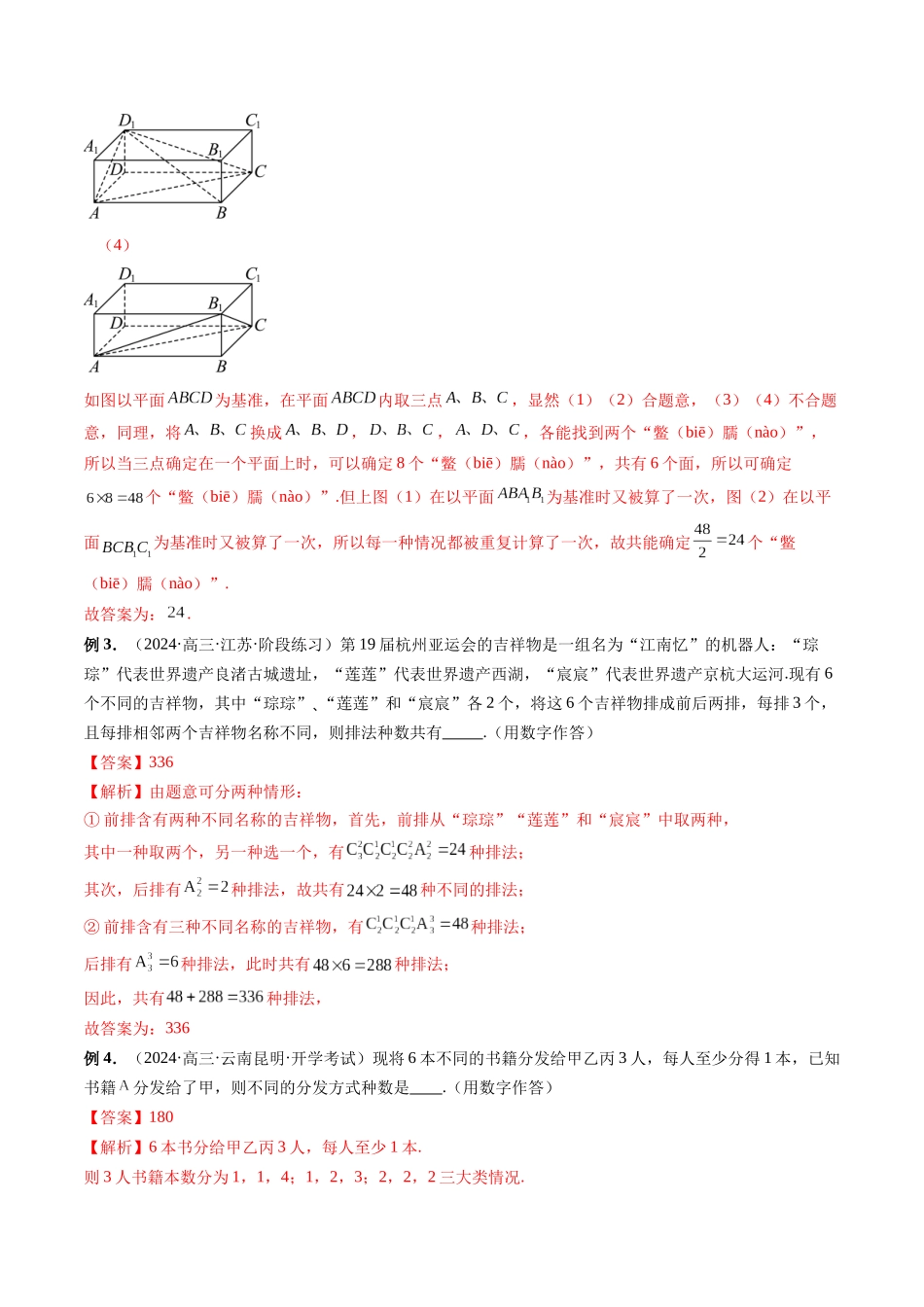 第36讲 排列组合核心解题策略(解析版）.docx_第2页