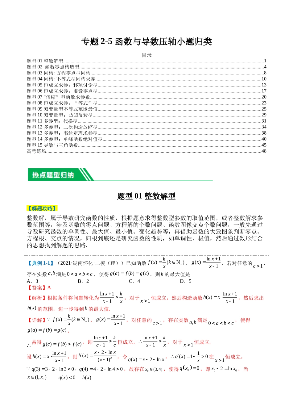 专题2-5 函数与导数压轴小题归类（解析版）.docx_第1页