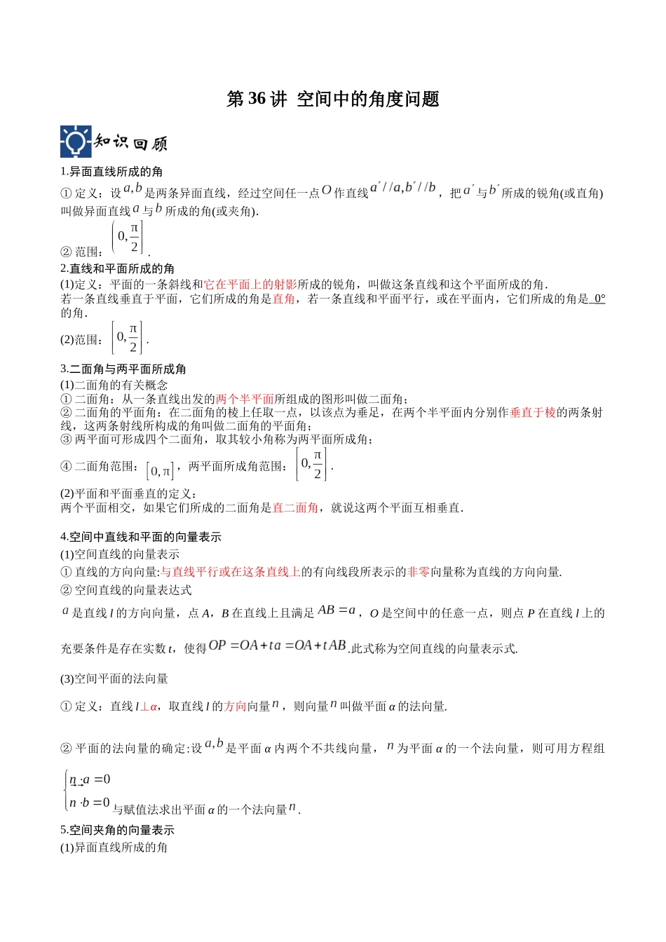 第36讲 空间中的角度问题（讲义）（原卷版）.docx_第1页