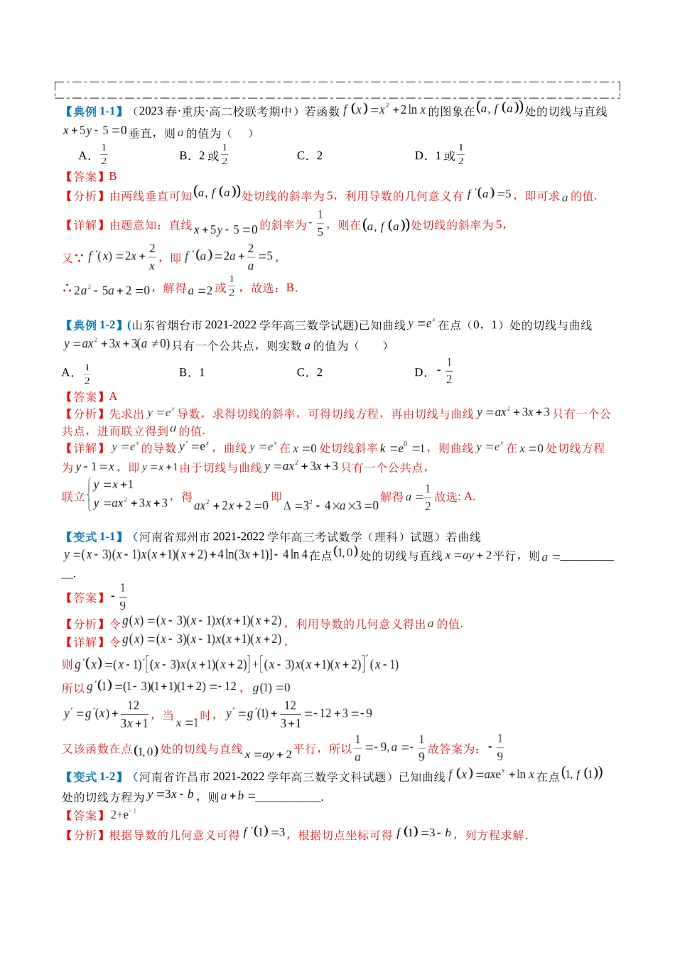 专题2-4 构造函数以及切线（解析版）.docx_第2页