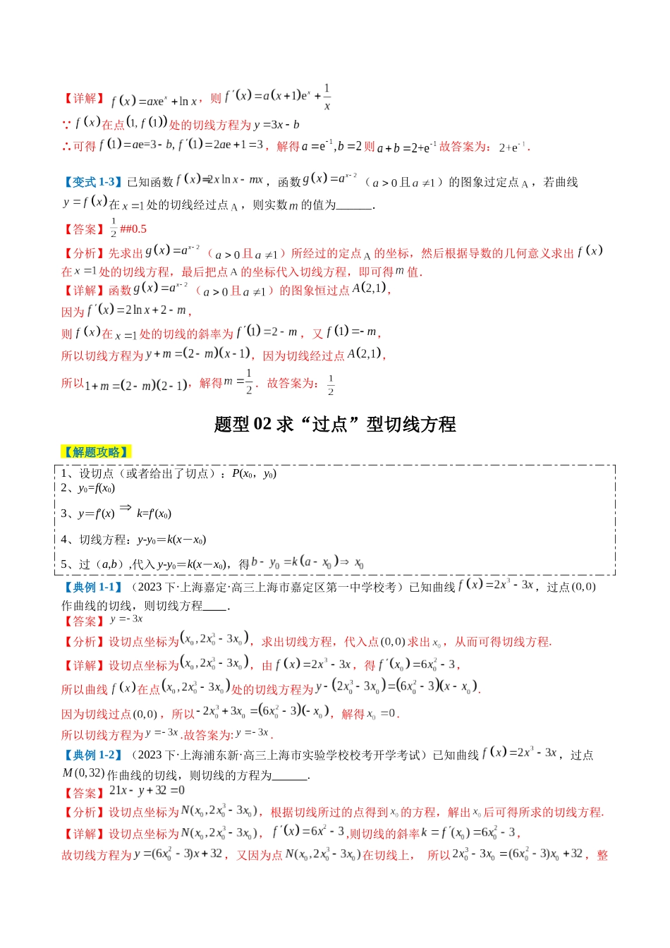 专题2-4 构造函数以及切线（解析版）.docx_第3页