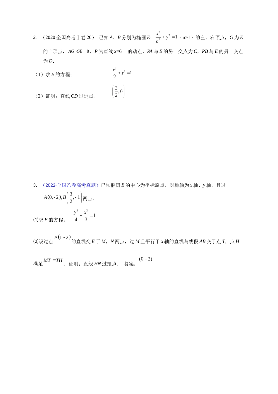 专题2-4 极点极线与调和点列,调和线束(高观点下的圆锥曲线拓展)(原卷版) .docx_第2页