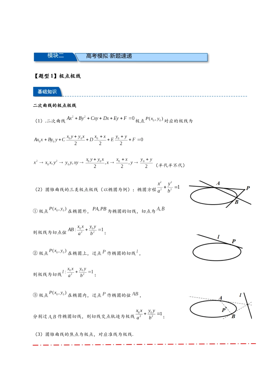 专题2-4 极点极线与调和点列,调和线束(高观点下的圆锥曲线拓展)(原卷版) .docx_第3页