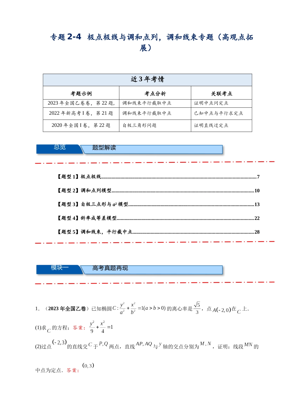 专题2-4  极点极线与调和点列，调和线束（高观点下的圆锥曲线拓展）（解析版）.docx_第1页
