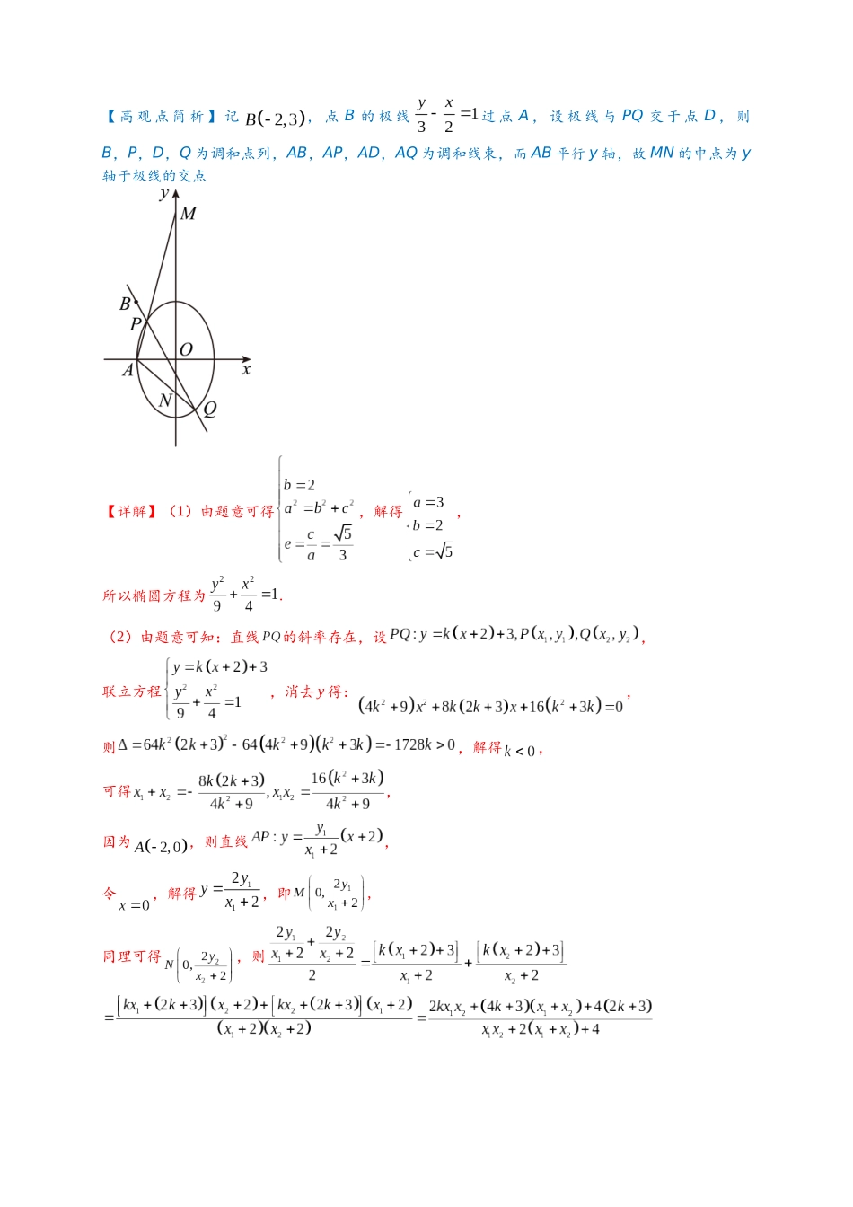 专题2-4  极点极线与调和点列，调和线束（高观点下的圆锥曲线拓展）（解析版）.docx_第2页