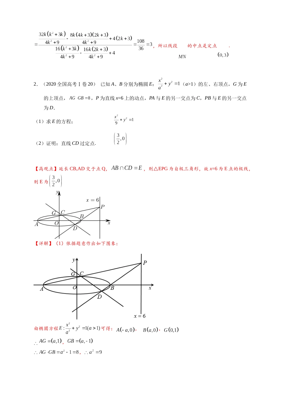 专题2-4  极点极线与调和点列，调和线束（高观点下的圆锥曲线拓展）（解析版）.docx_第3页