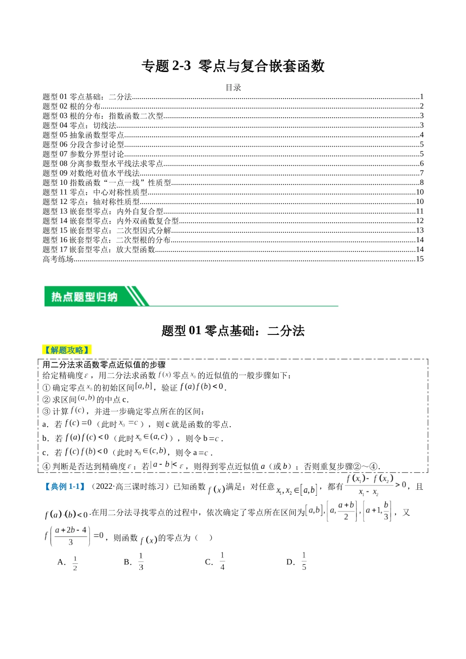 专题2-3 零点与复合嵌套函数（原卷版）.docx_第1页