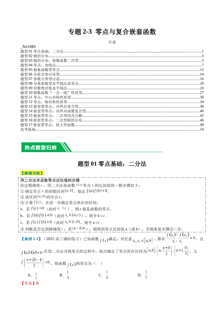 专题2-3 零点与复合嵌套函数（解析版）.docx_第1页